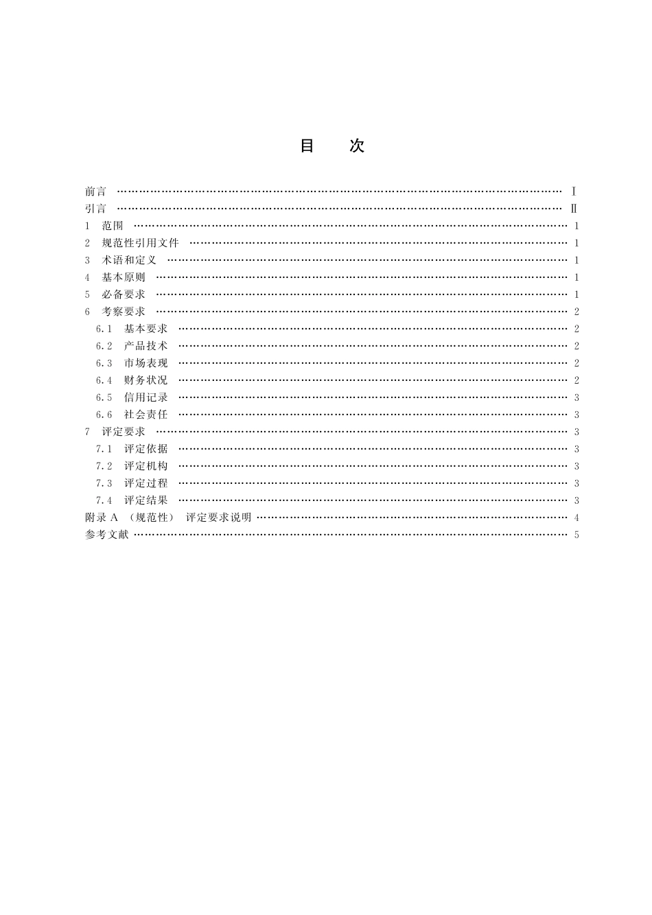 T∕CERDS 6-2023 全国诚信经营示范企业 要求_第3页