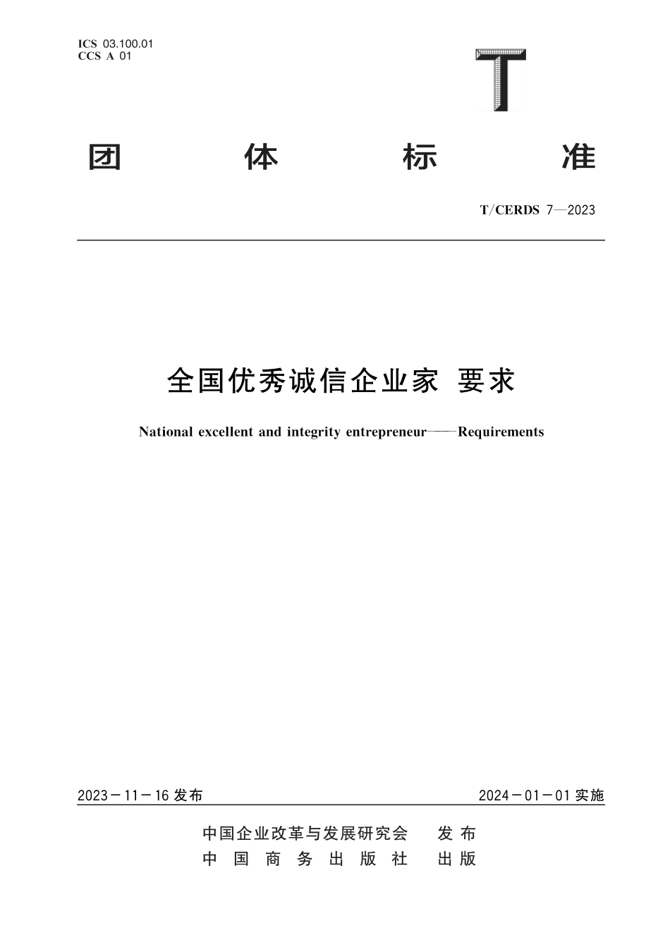 T∕CERDS 7-2023 全国优秀诚信企业家 要求_第1页