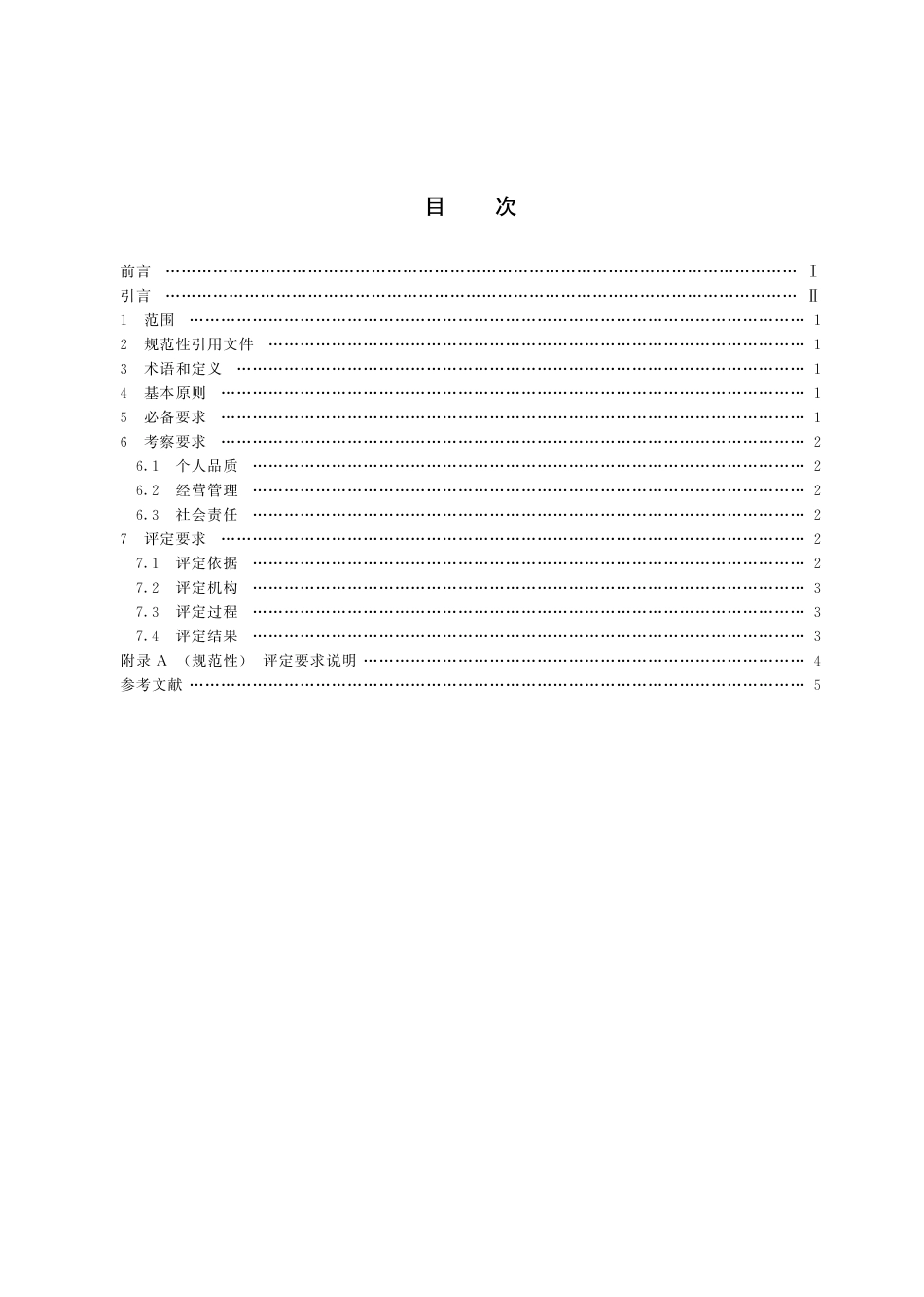 T∕CERDS 7-2023 全国优秀诚信企业家 要求_第3页