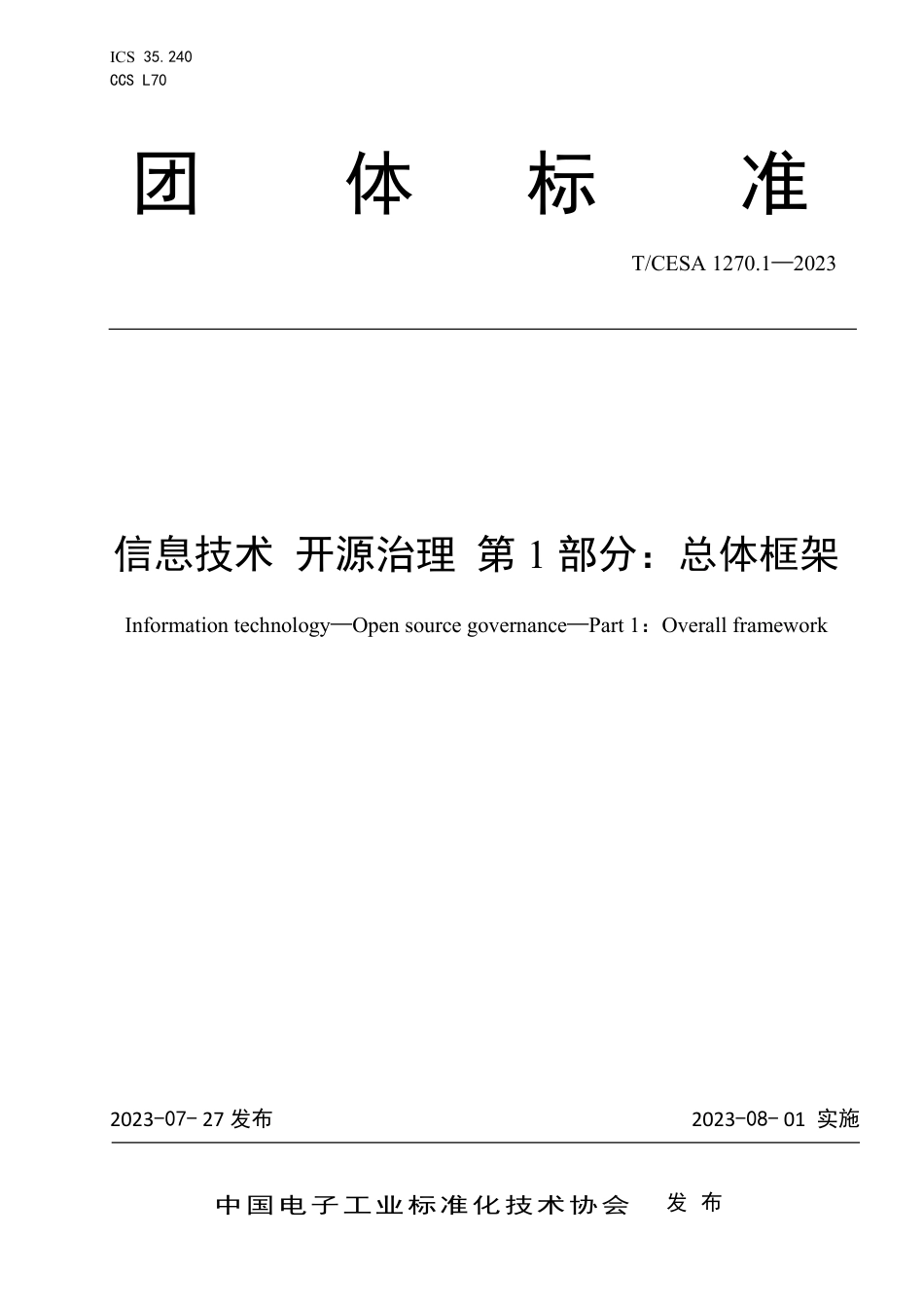 T∕CESA 1270.1-2023 信息技术开源治理 第1部分：总体框架_第1页