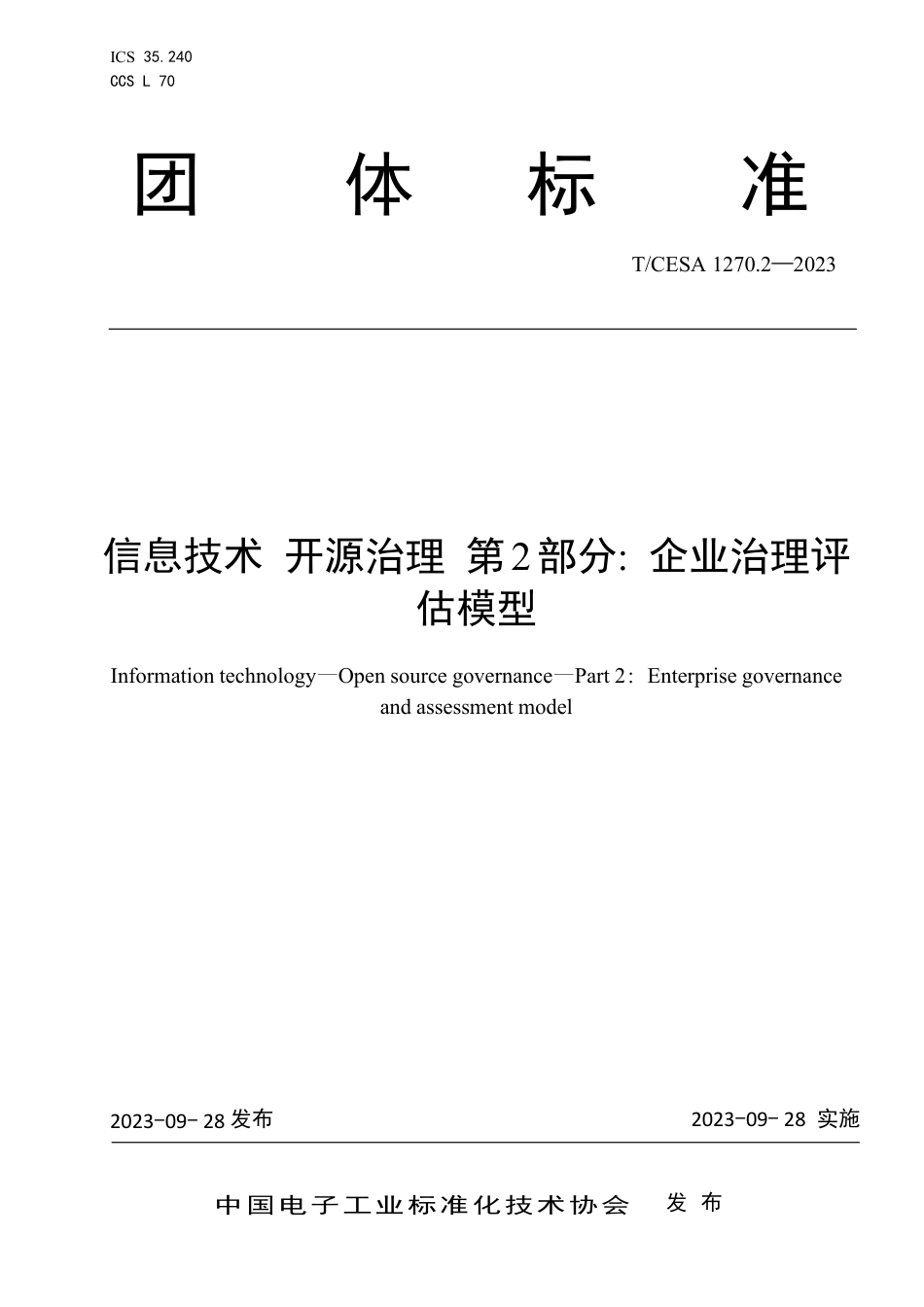 T∕CESA 1270.2-2023 信息技术 开源治理 第2部分：企业治理评估模型_第1页