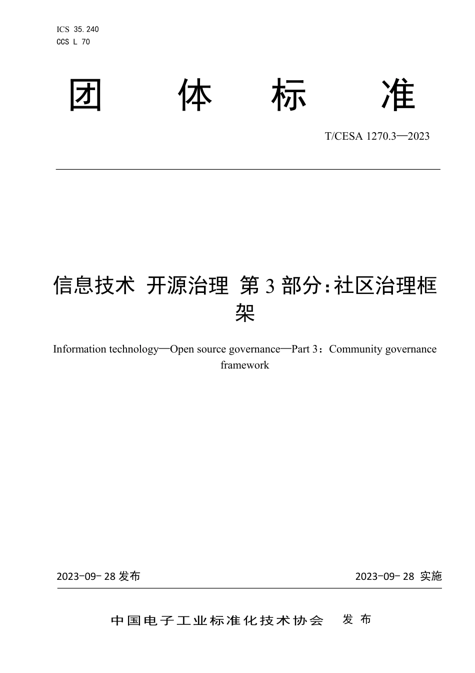 T∕CESA 1270.3-2023 信息技术开源治理 第3部分：社区治理框架_第1页