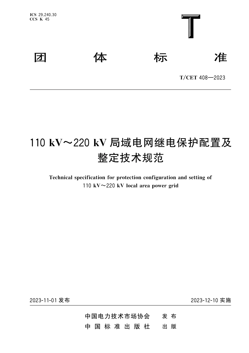 T∕CET 408-2023 110 kV～220 kV 局域电网继电保护配置及整定技术规范_第1页