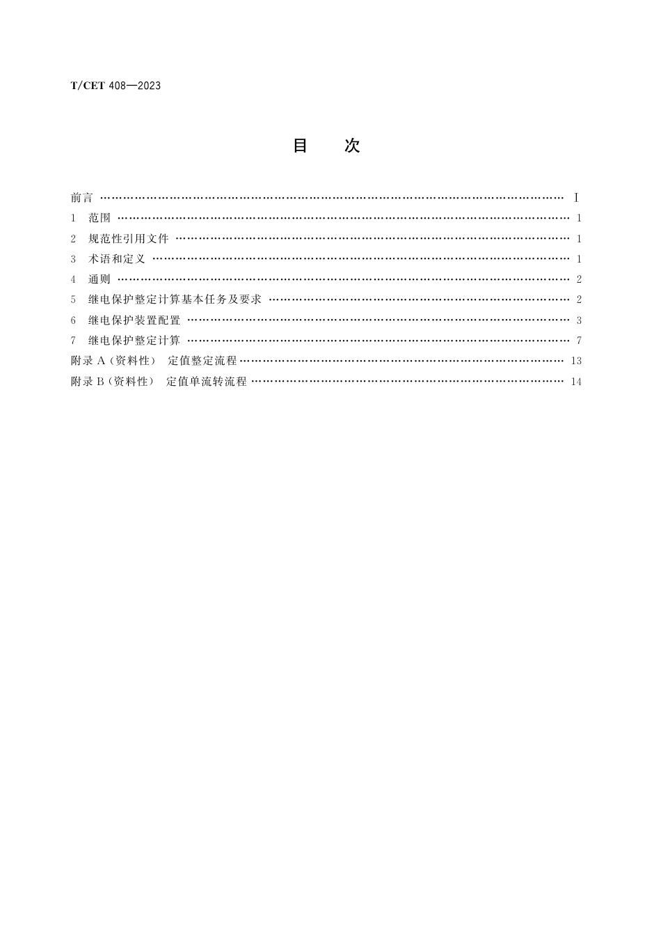 T∕CET 408-2023 110 kV～220 kV 局域电网继电保护配置及整定技术规范_第2页