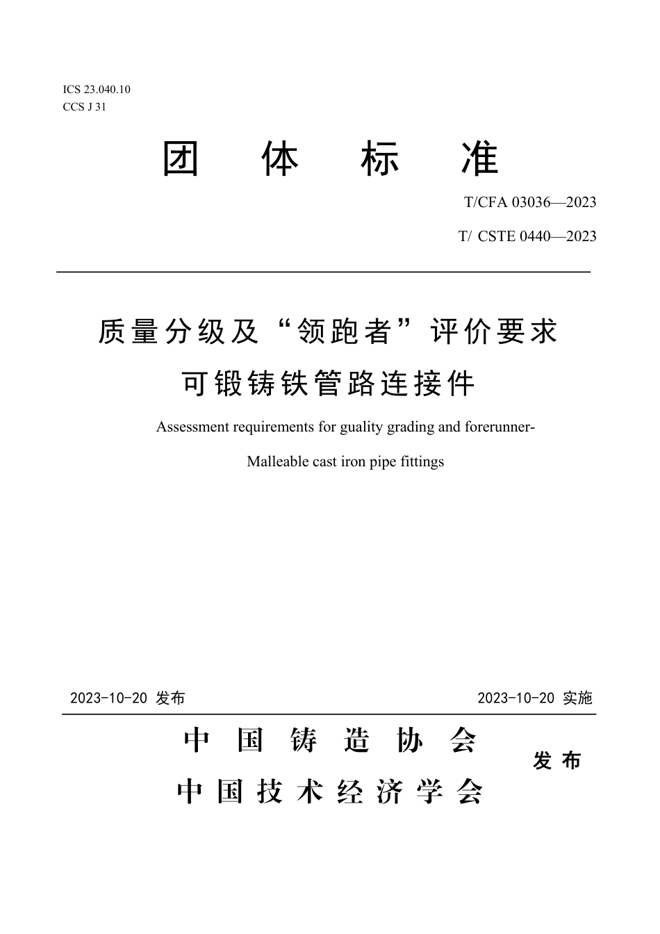 T∕CFA 03036-2023 T_CSTE 0440-2023 质量分级及“ 领跑者” 评价要求 可锻铸铁管路连接件_第1页