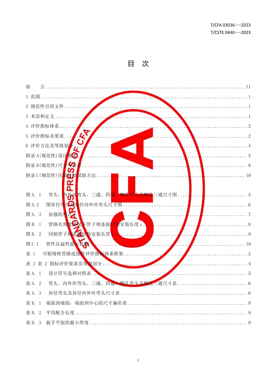 T∕CFA 03036-2023 T_CSTE 0440-2023 质量分级及“ 领跑者” 评价要求 可锻铸铁管路连接件_第3页