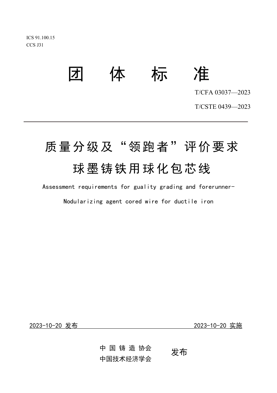 T∕CFA 03037-2023 T_CSTE 0439-2023 质量分级及“ 领跑者” 评价要求 球墨铸铁用球化包芯线_第1页