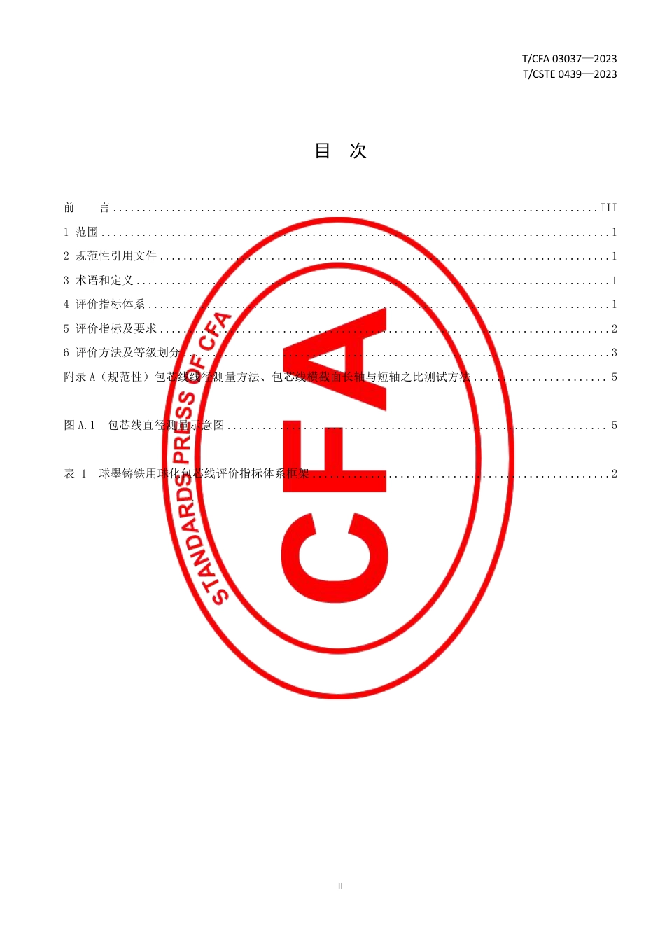 T∕CFA 03037-2023 T_CSTE 0439-2023 质量分级及“ 领跑者” 评价要求 球墨铸铁用球化包芯线_第3页