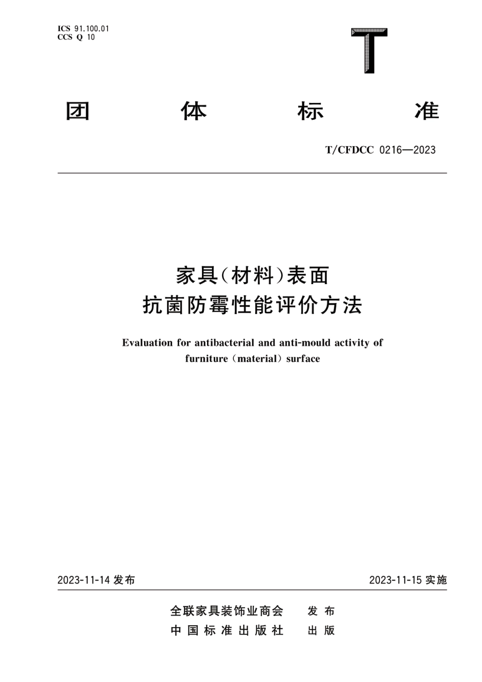 T∕CFDCC 0216-2023 家具(材料)表面抗菌防霉性能评价方法_第1页