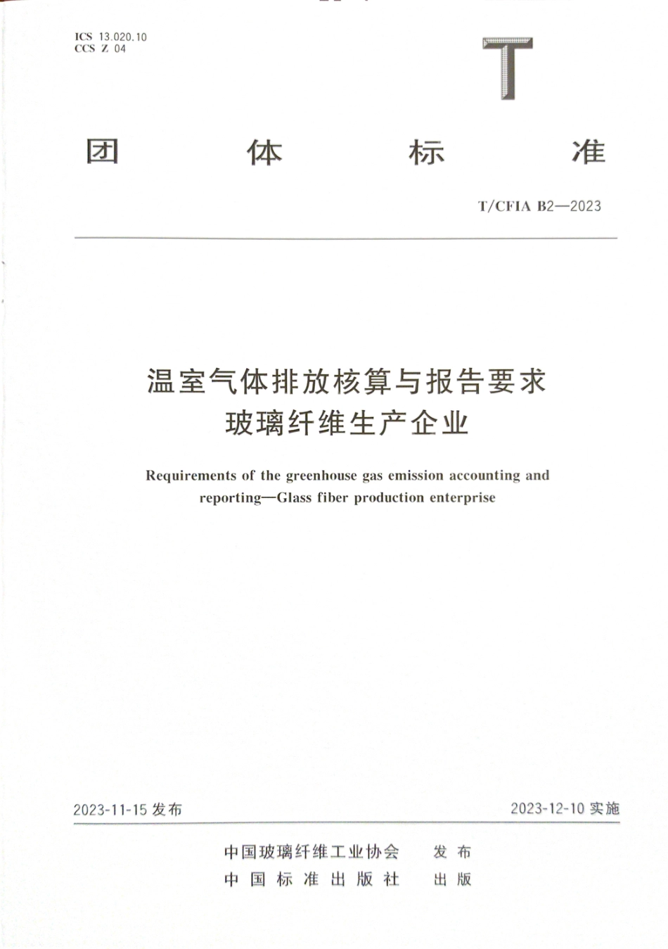 T∕CFIA B2-2023 温室气体排放核算与报告要求玻璃纤维生产企业_第1页