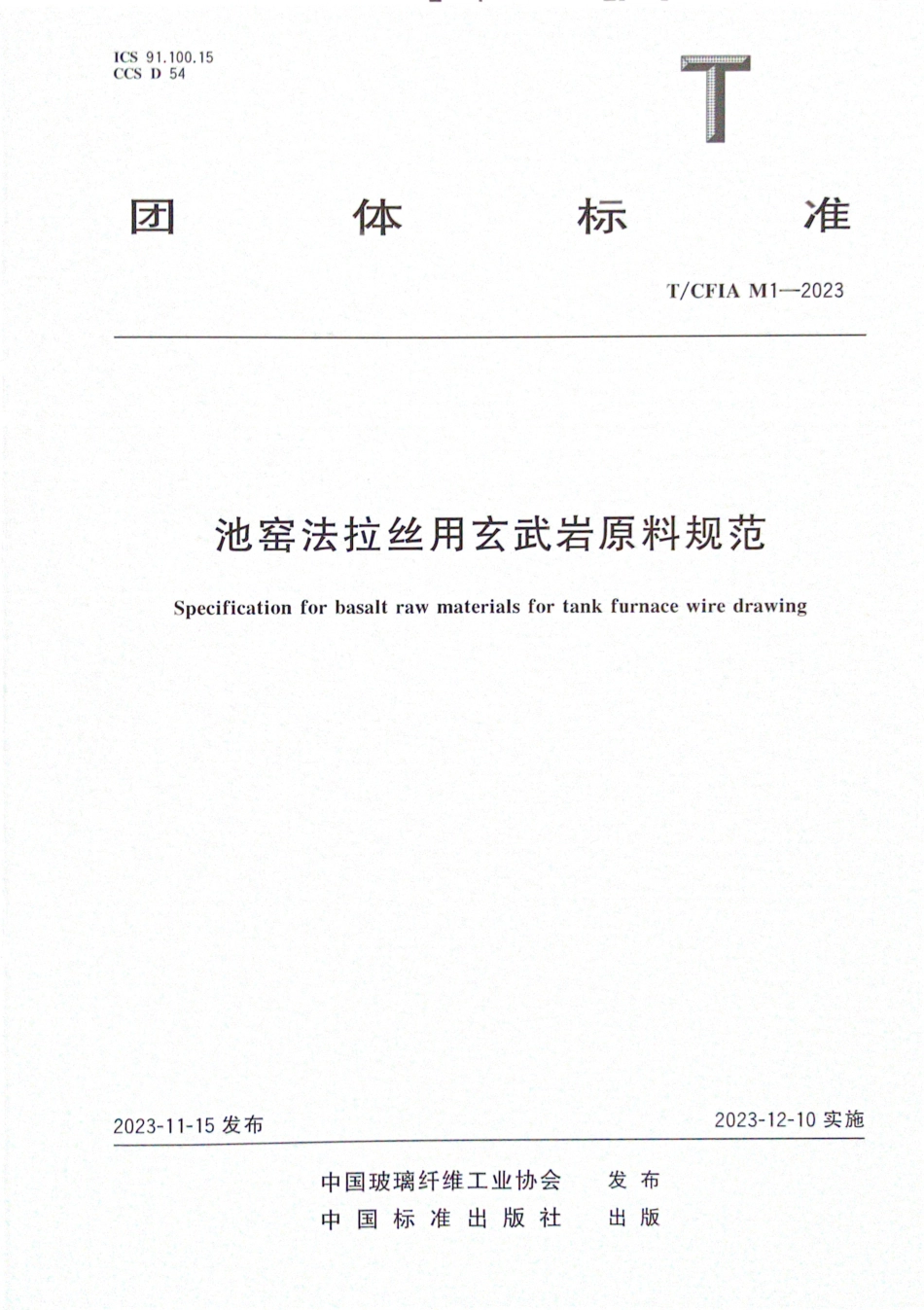 T∕CFIA M1-2023 池窑法拉丝用玄武岩原料规范_第1页