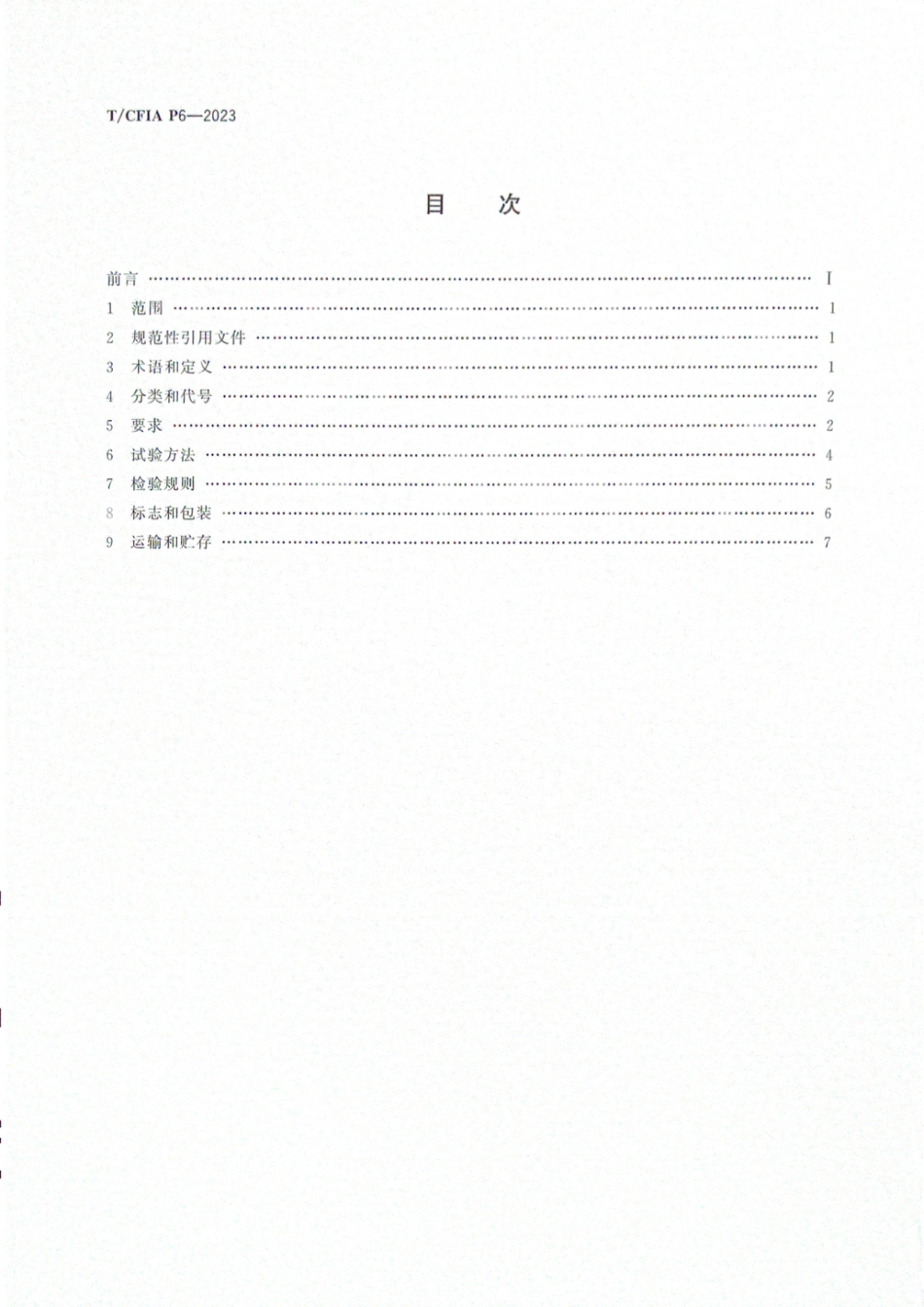 T∕CFIA P6-2023 玄武岩纤维直接纱_第2页