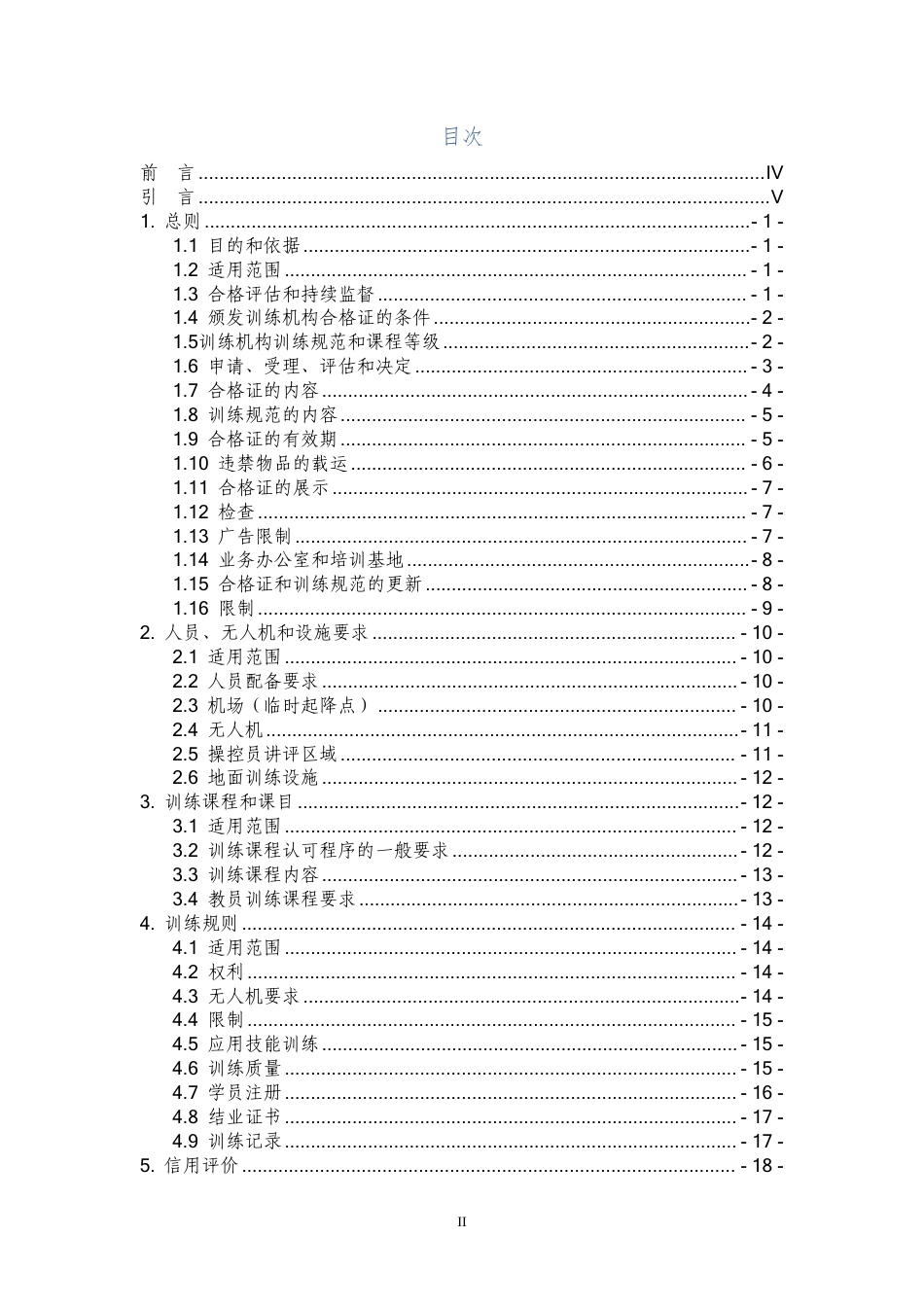 T∕CHALPA 0003-2023 民用无人机应急救援应用专业操控员训练机构评估指南_第2页