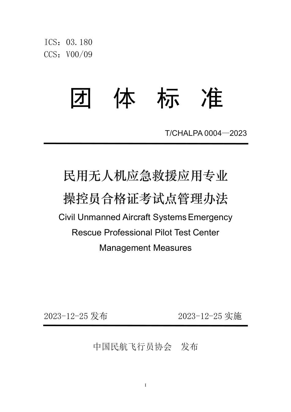 T∕CHALPA 0004-2023 民用无人机应急救援应用专业操控员合格证考试点管理办法_第1页