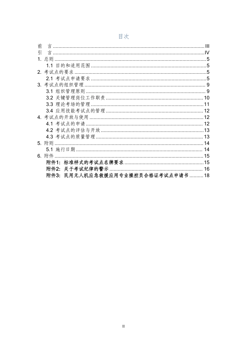 T∕CHALPA 0004-2023 民用无人机应急救援应用专业操控员合格证考试点管理办法_第2页