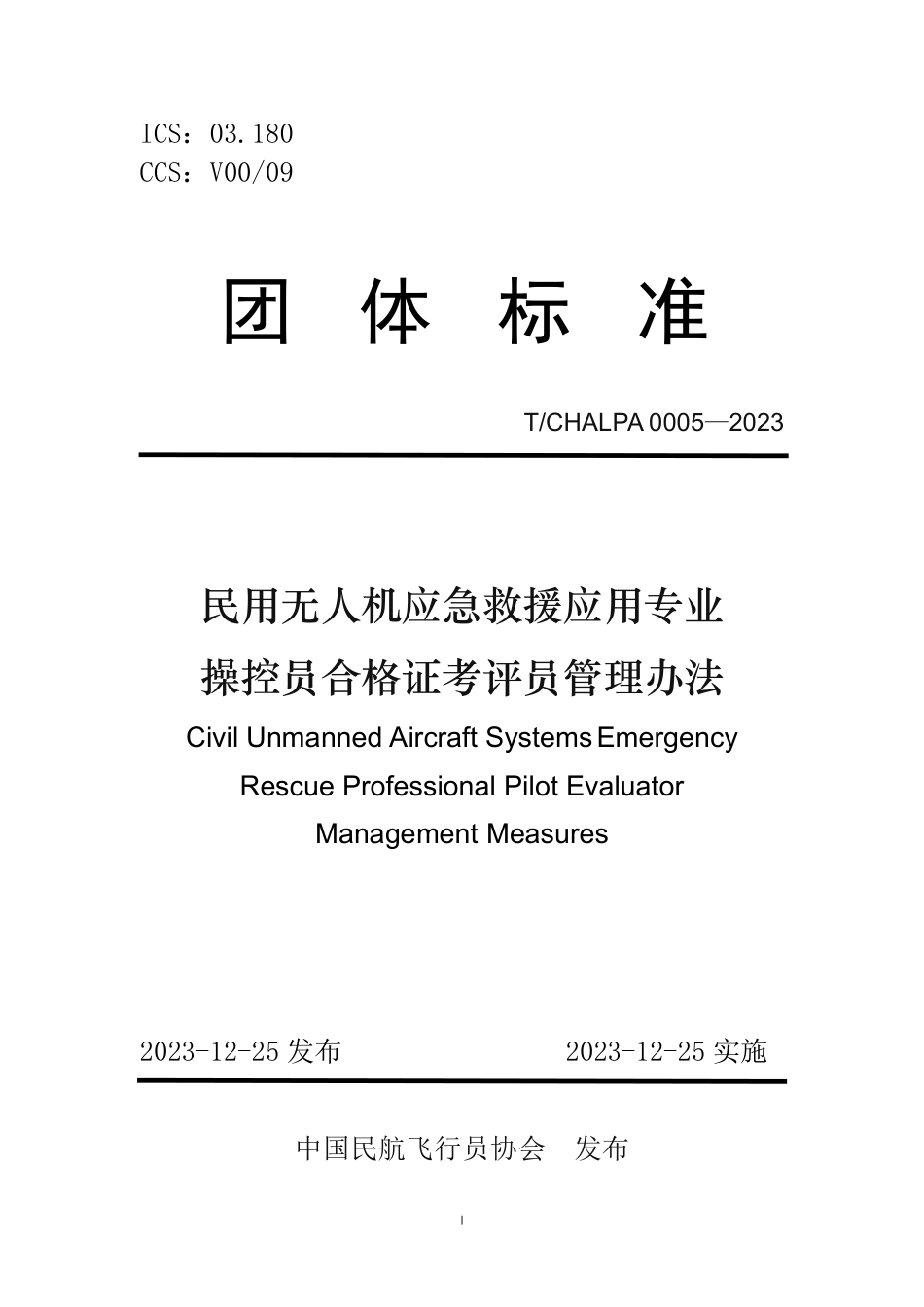 T∕CHALPA 0005-2023 民用无人机应急救援应用专业操控员合格证考评员管理办法_第1页