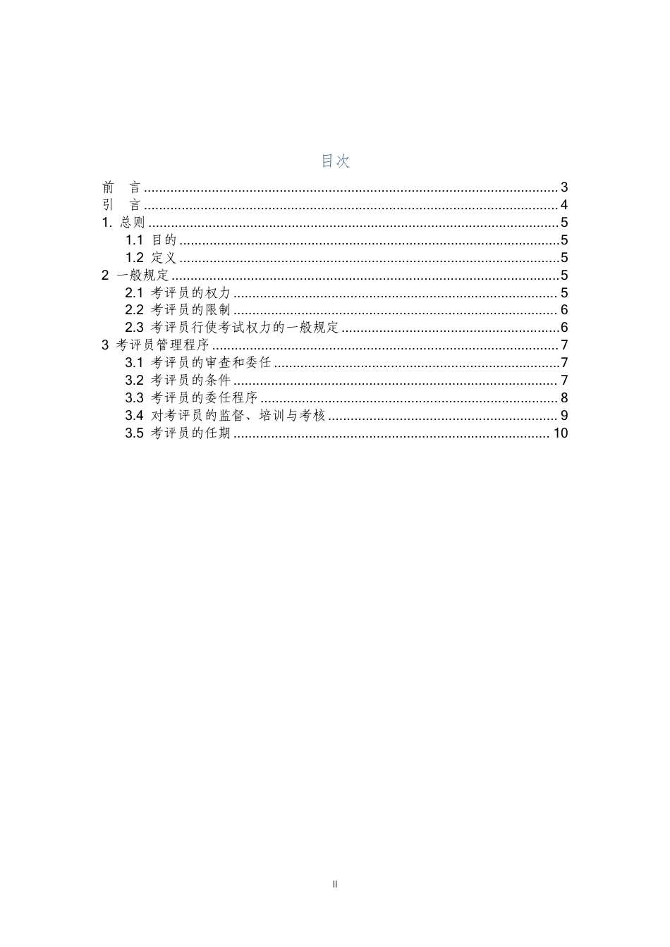 T∕CHALPA 0005-2023 民用无人机应急救援应用专业操控员合格证考评员管理办法_第2页