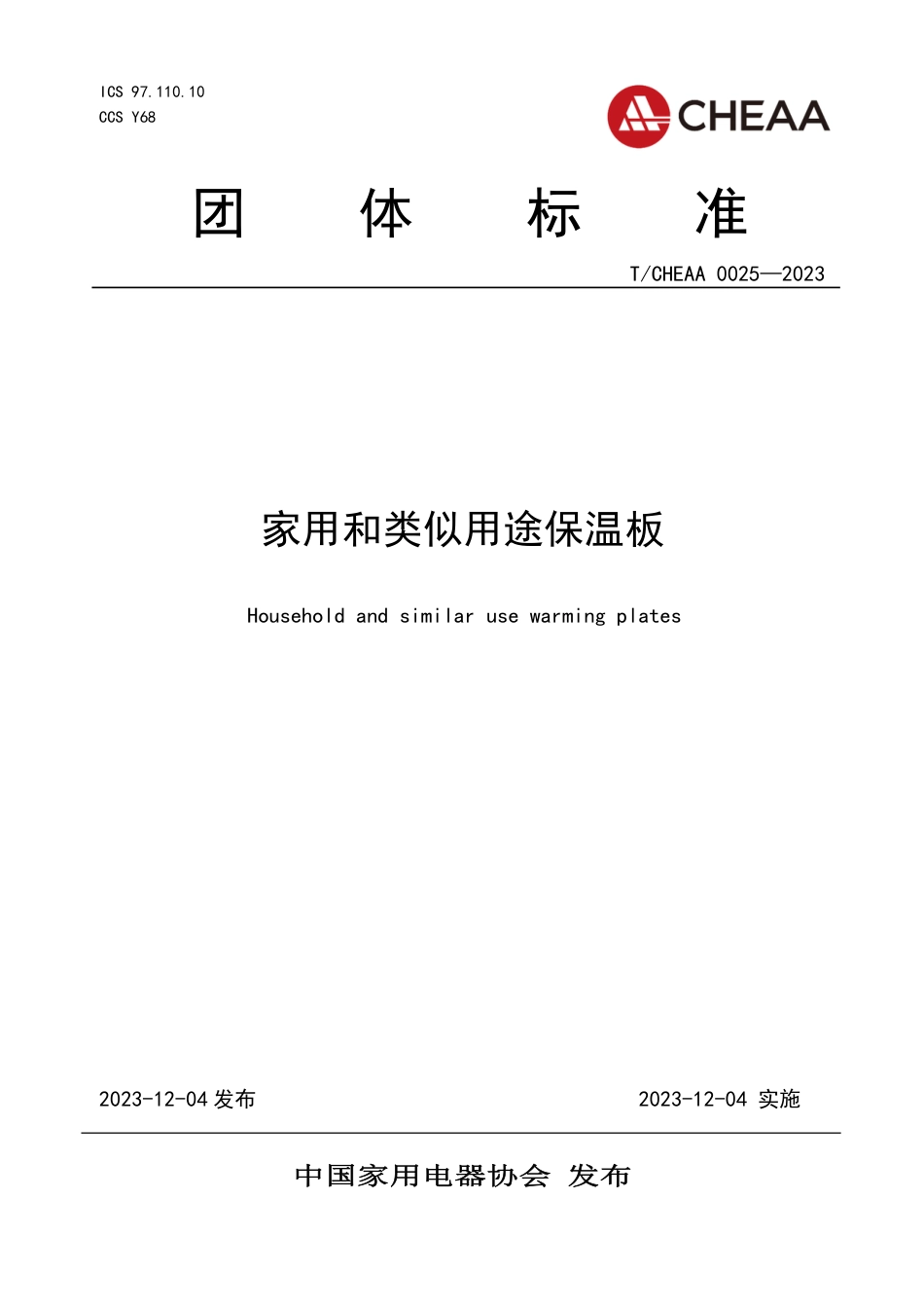T∕CHEAA 0025-2023 家用和类似用途保温板_第1页