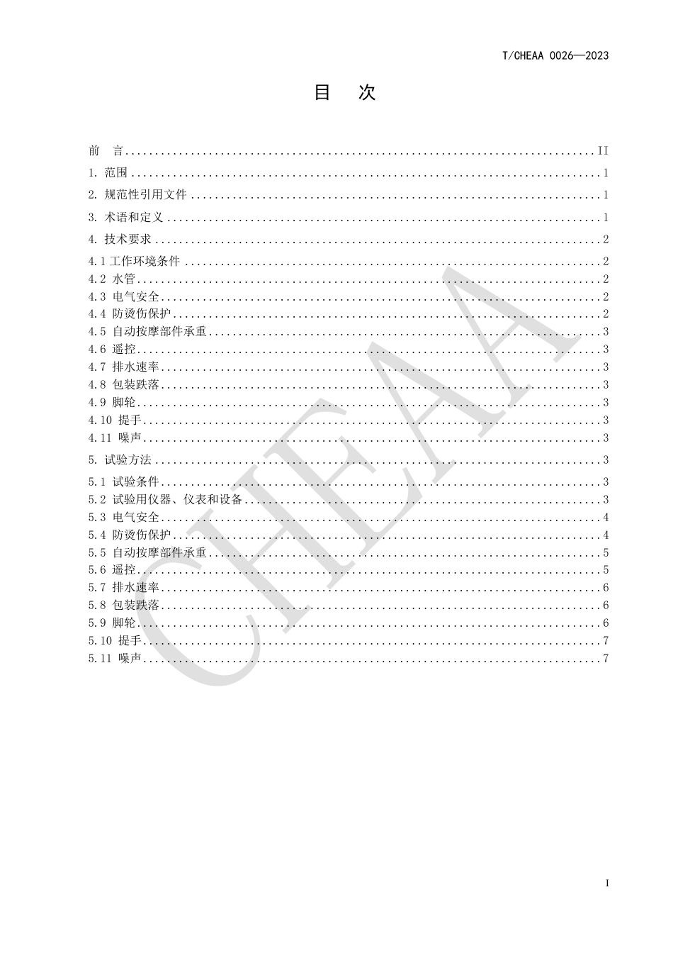 T∕CHEAA 0026-2023 注水式足部按摩器的特殊要求_第3页