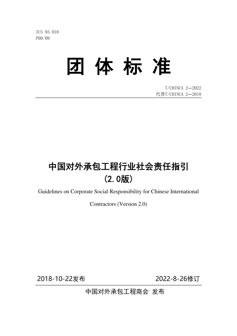 T∕CHINCA 2-2022 中国对外承包工程行业社会责任指引(2.0版)_第1页