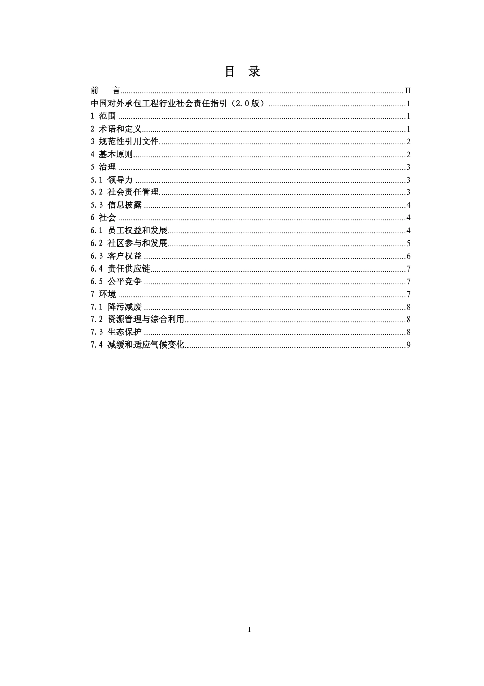 T∕CHINCA 2-2022 中国对外承包工程行业社会责任指引(2.0版)_第2页