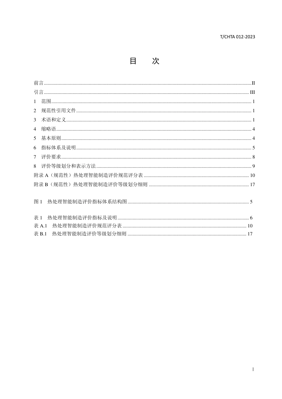 T∕CHTA 012-2023 热处理智能制造评价规范_第3页