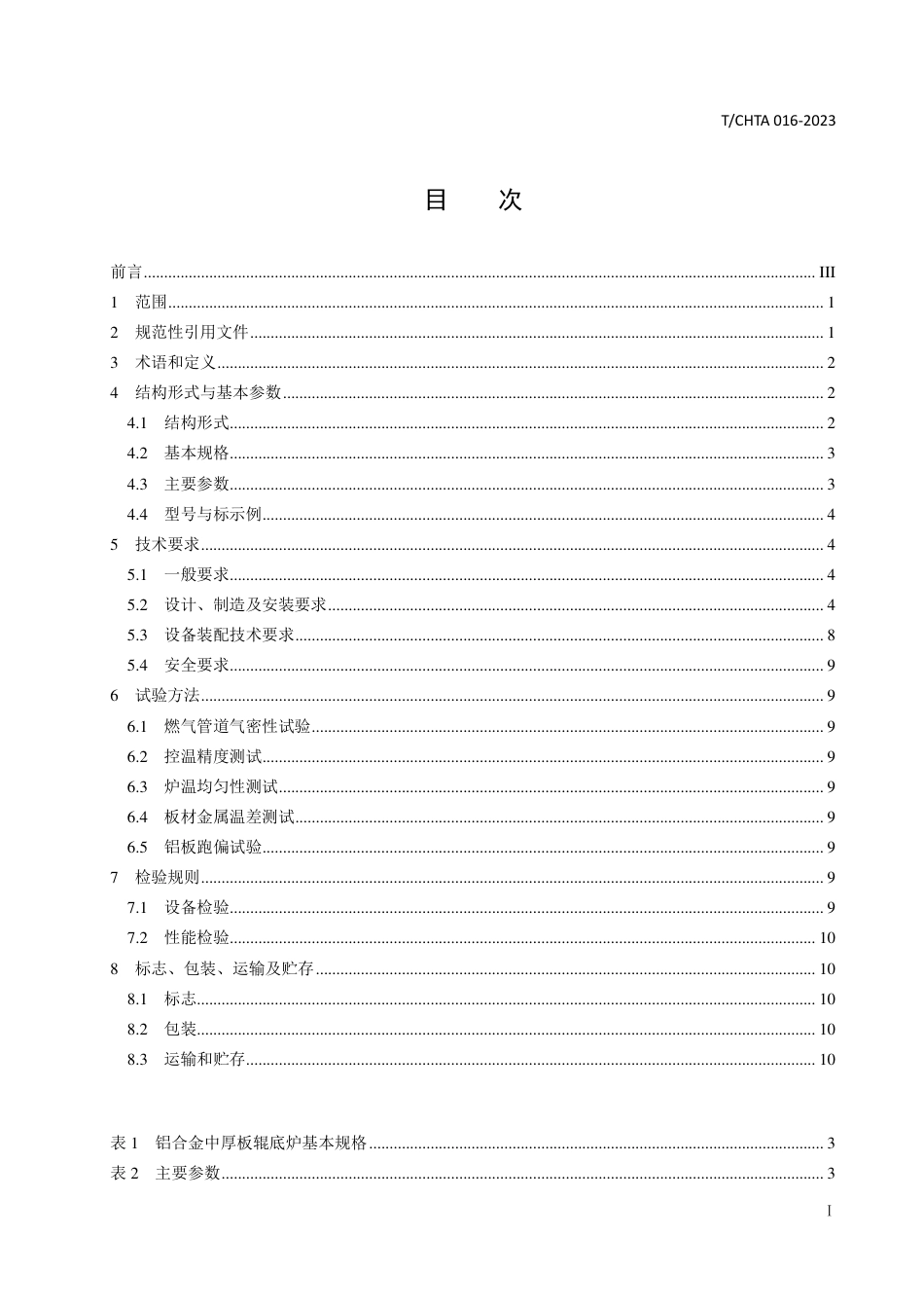 T∕CHTA 016-2023 铝合金中厚板辊底式固溶淬火炉_第3页