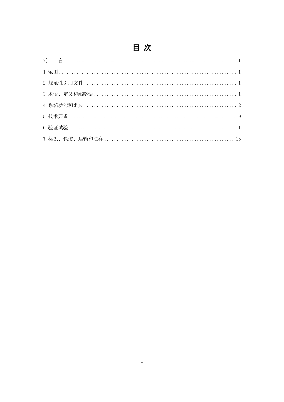 T∕CI 172-2023 扑翼飞行机器人机载视觉系统_第2页