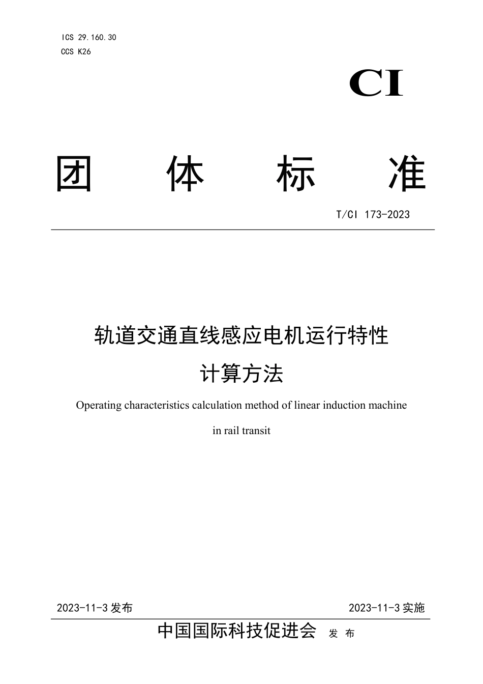 T∕CI 173-2023 轨道交通直线感应电机运行特性计算方法_第1页