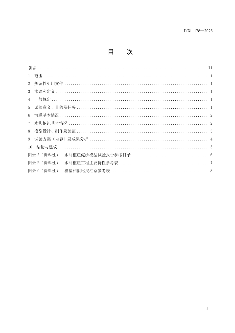 T∕CI 176-2023 水利枢纽泥沙模型试验研究报告编制导则_第2页