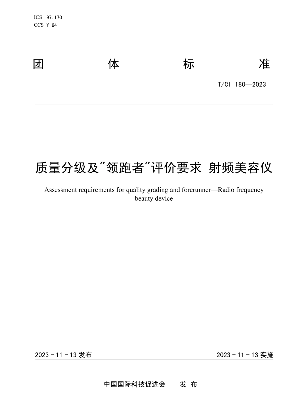 T∕CI 180-2023 质量分级及“领跑者”评价要求 射频美容仪_第1页