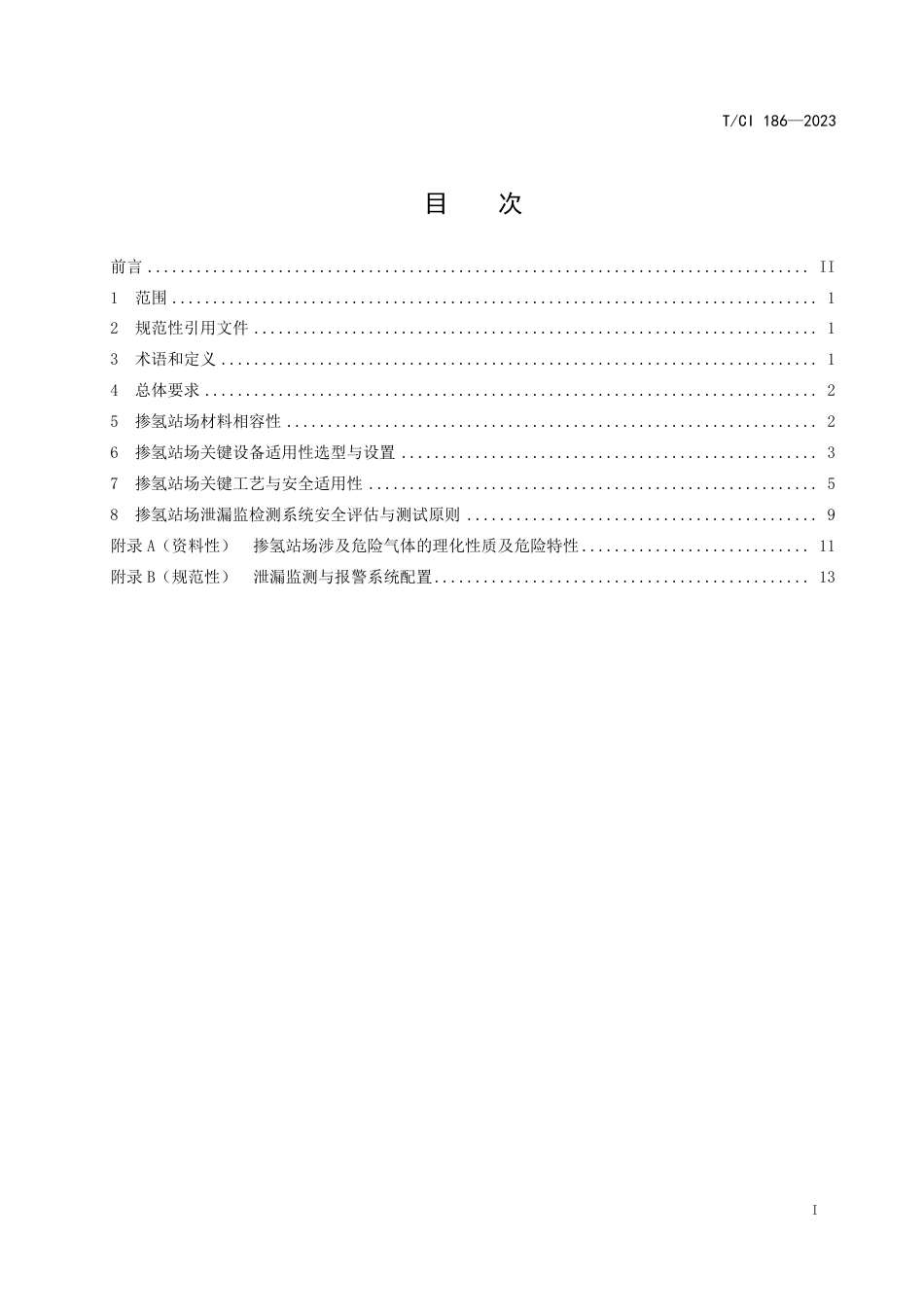 T∕CI 186-2023 掺氢站场工艺与安全适用性测试及评估规范_第2页