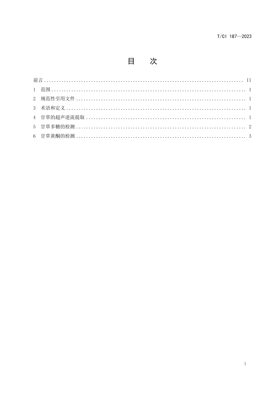 T∕CI 187-2023 甘草多糖与甘草黄酮的提取及含量检测_第2页