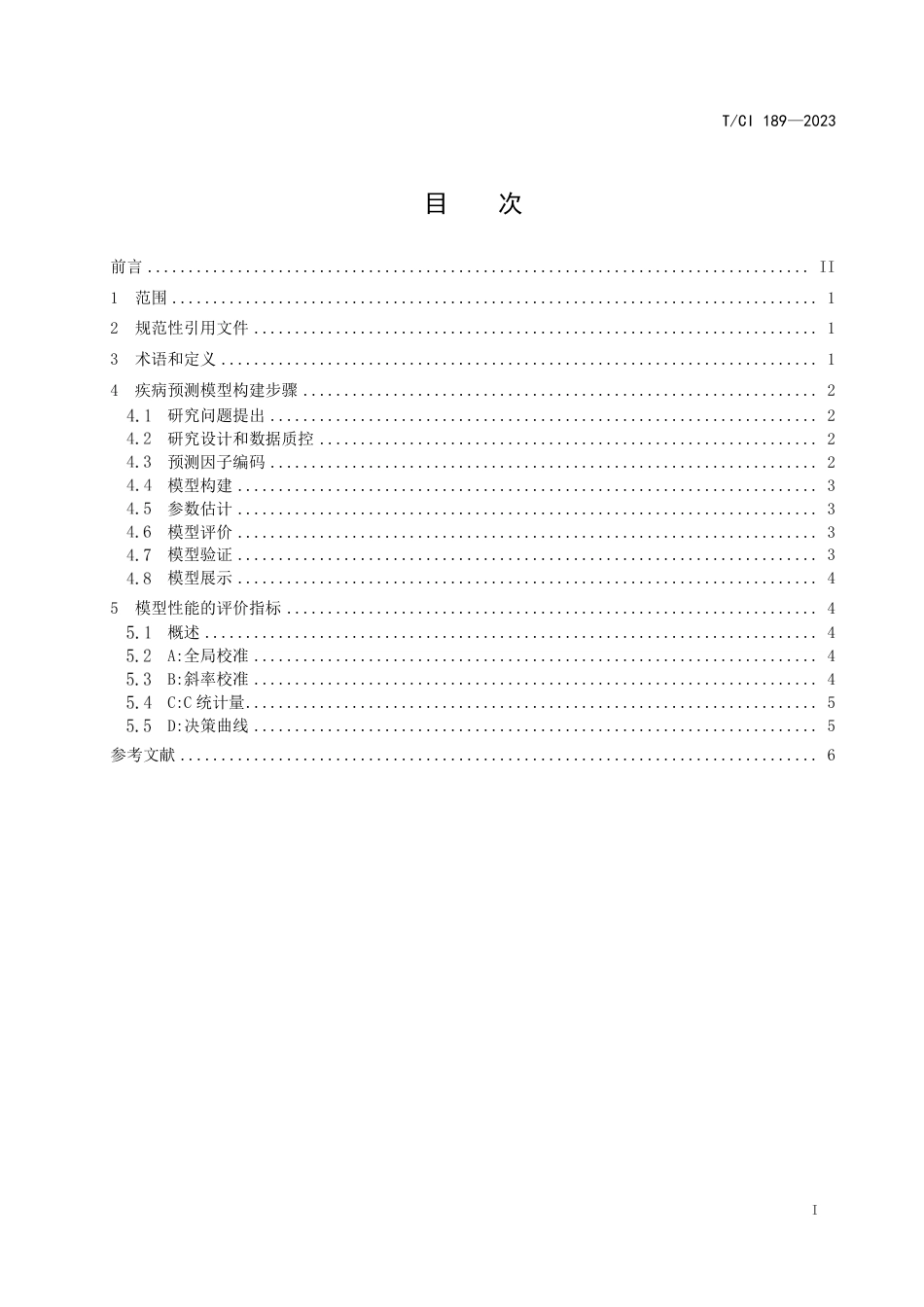 T∕CI 189-2023 疾病预测模型技术规范_第2页