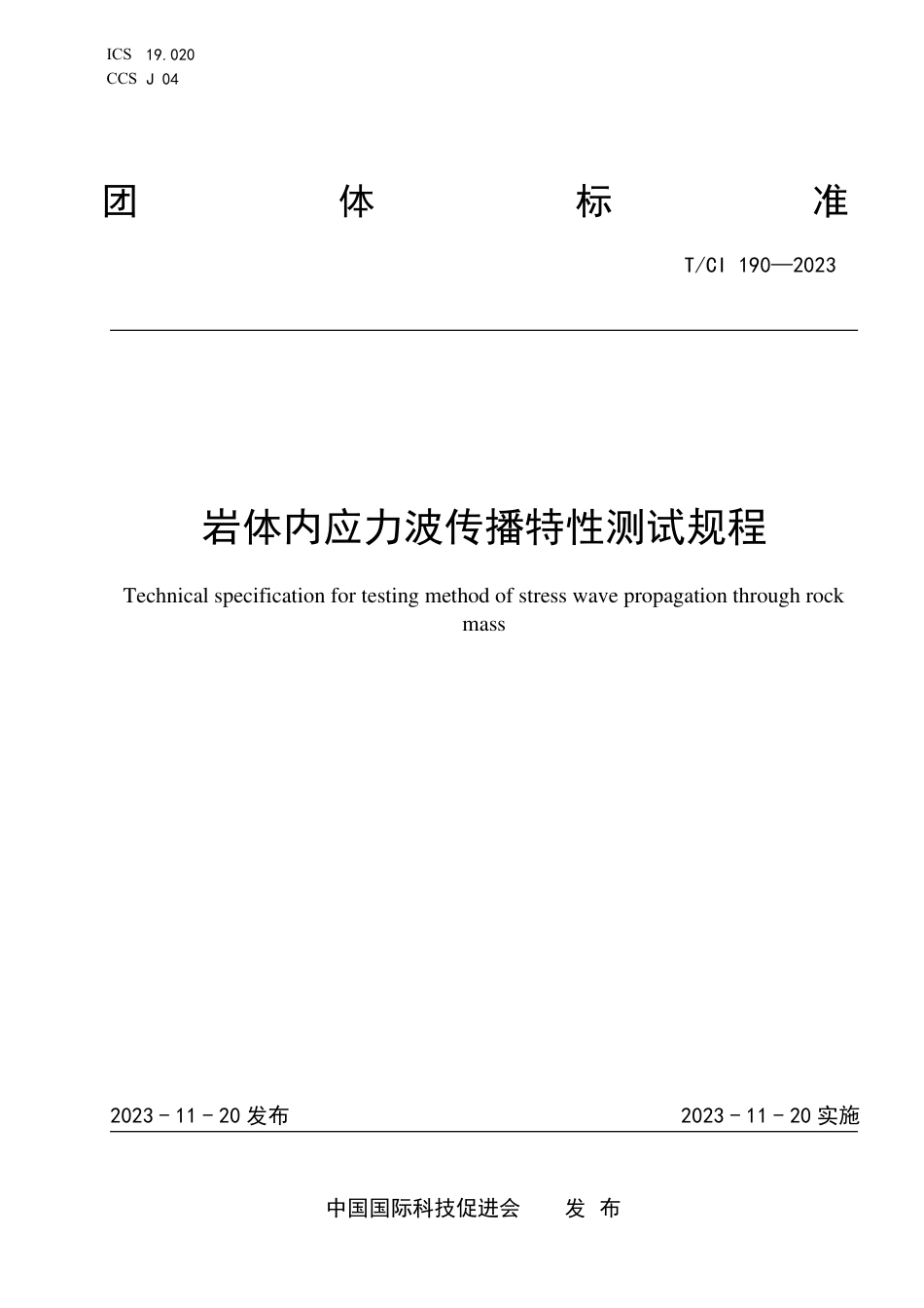 T∕CI 190-2023 岩体内应力波传播特性测试规程_第1页