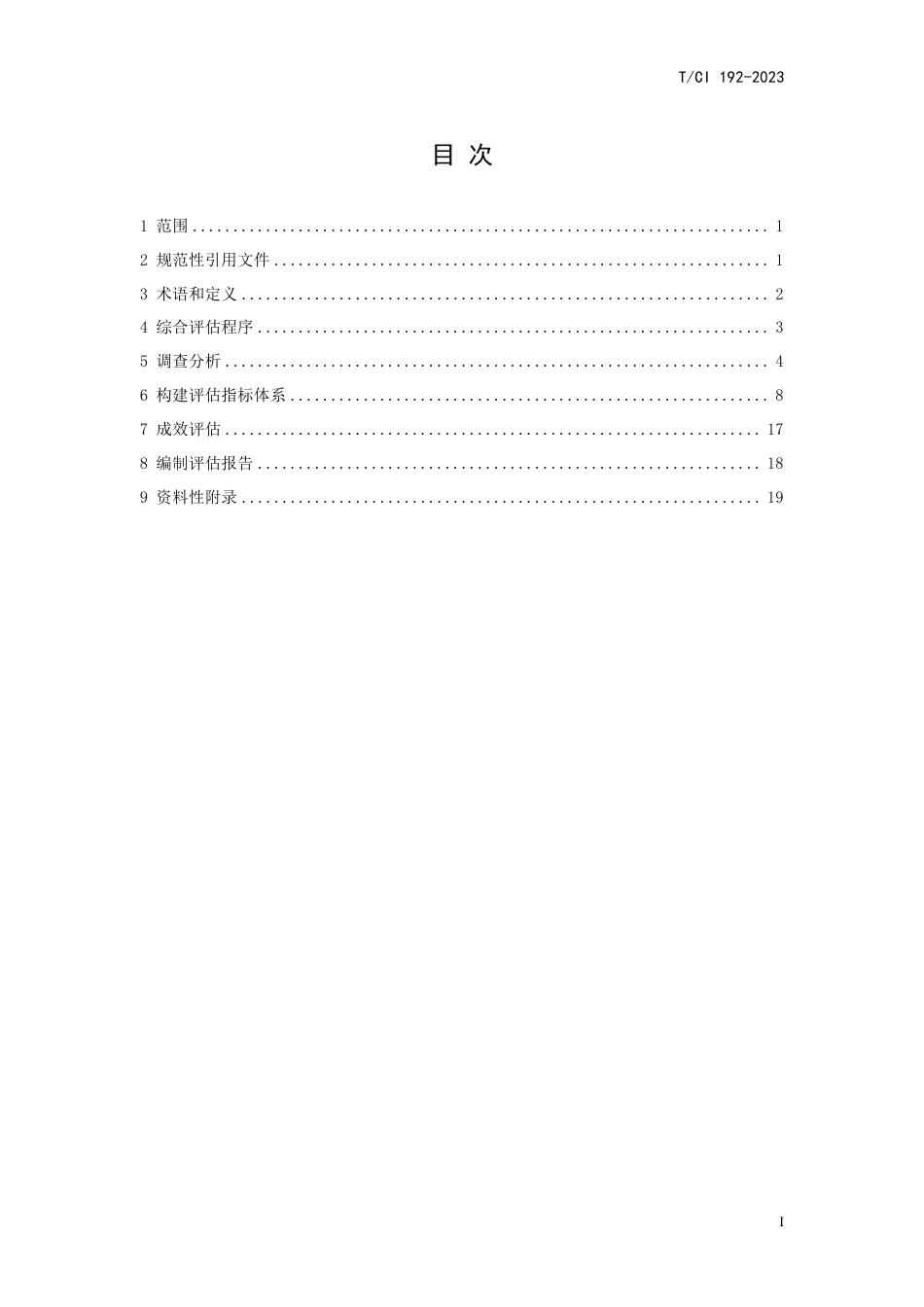 T∕CI 192-2023 城市水环境治理工程成效评估技术指南_第2页