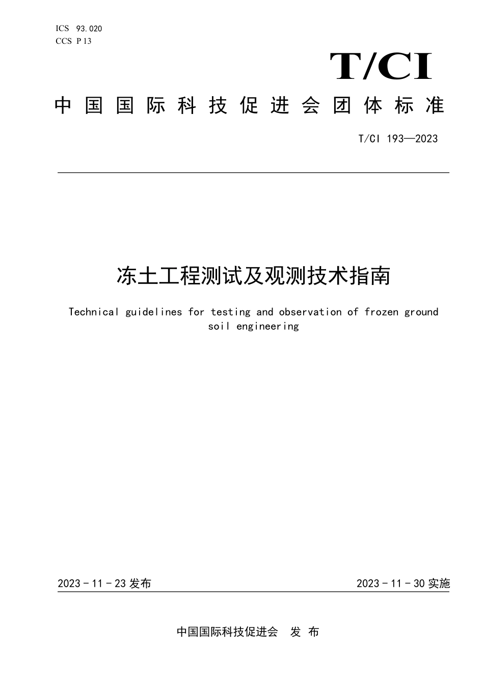 T∕CI 193-2023 冻土工程测试及观测技术指南_第1页