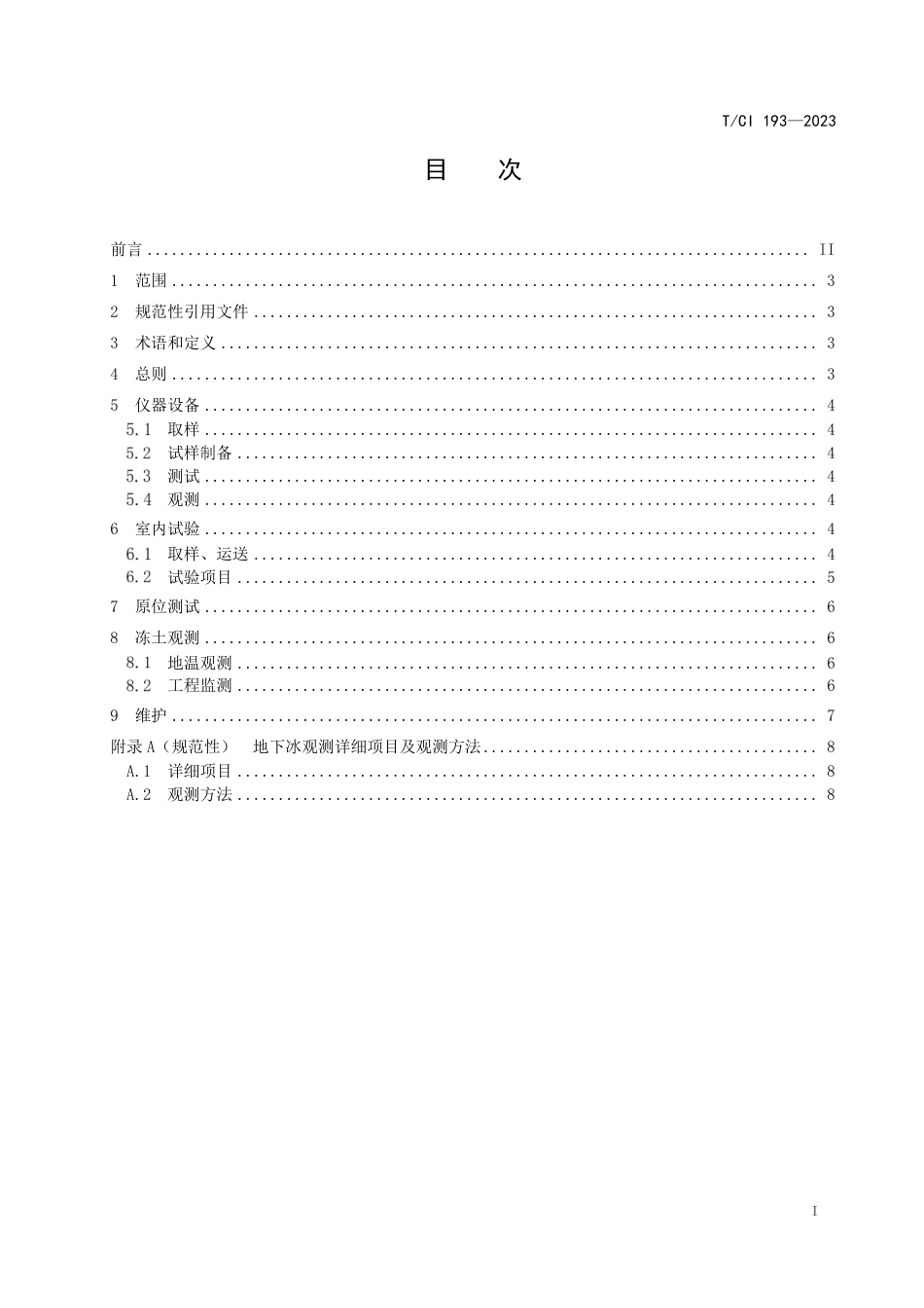 T∕CI 193-2023 冻土工程测试及观测技术指南_第3页