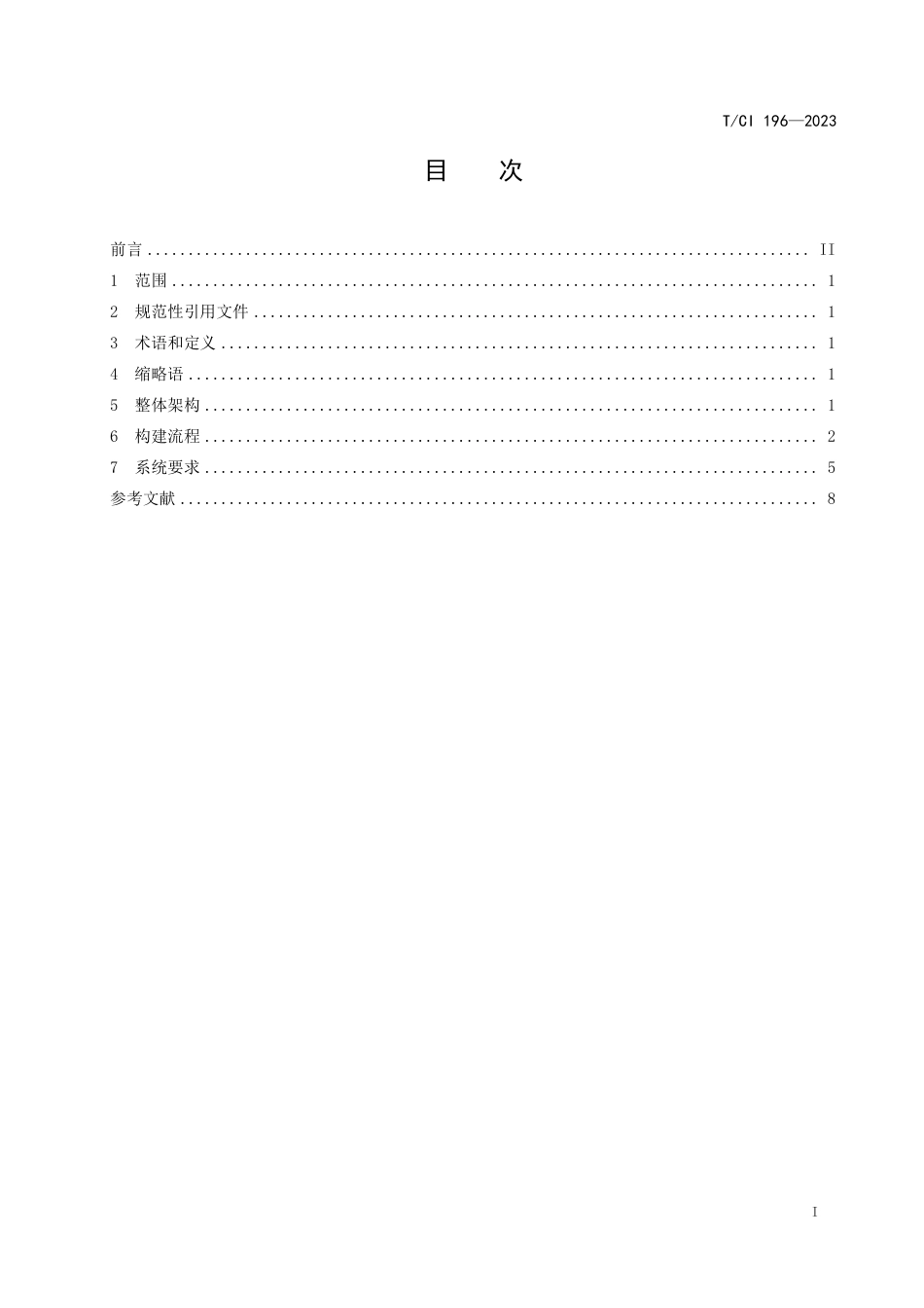 T∕CI 196-2023 医疗知识图谱构建技术要求_第2页