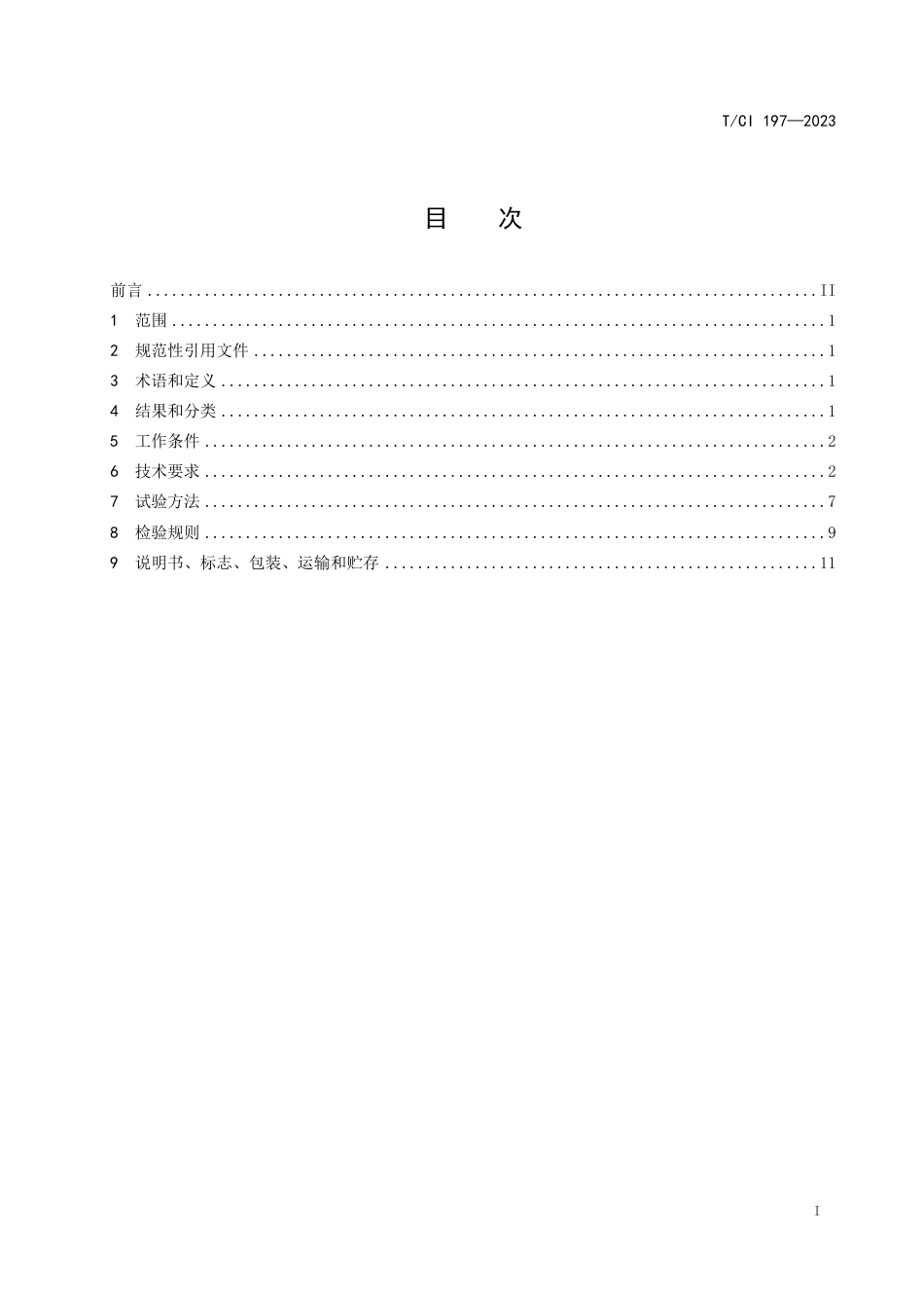 T∕CI 197-2023 步进式抛雪机_第2页