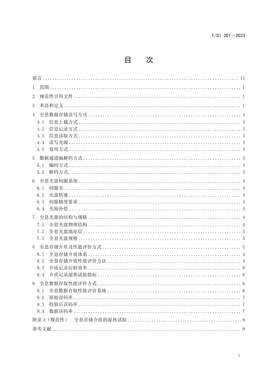 T∕CI 201-2023 全息数据存储系统_第2页