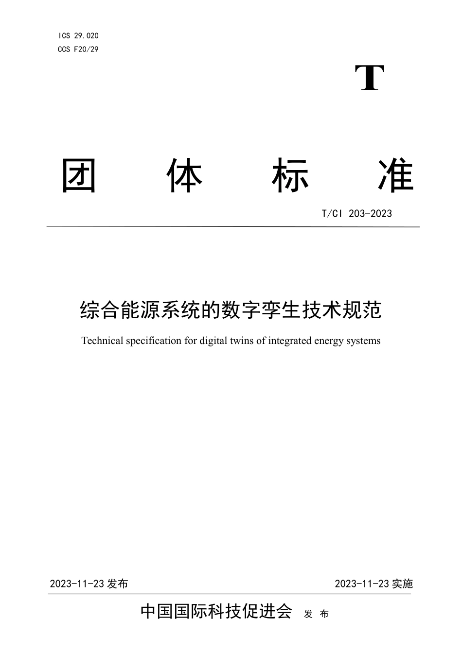 T∕CI 203-2023 综合能源系统的数字孪生技术规范_第1页