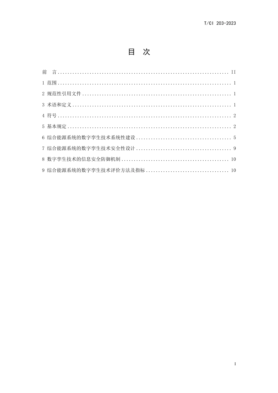 T∕CI 203-2023 综合能源系统的数字孪生技术规范_第2页