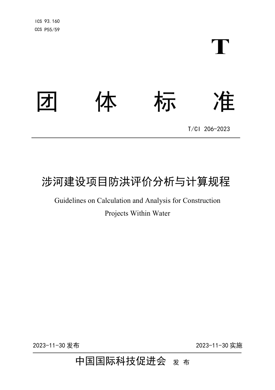 T∕CI 206-2023 涉河建设项目防洪评价分析与计算规程_第1页