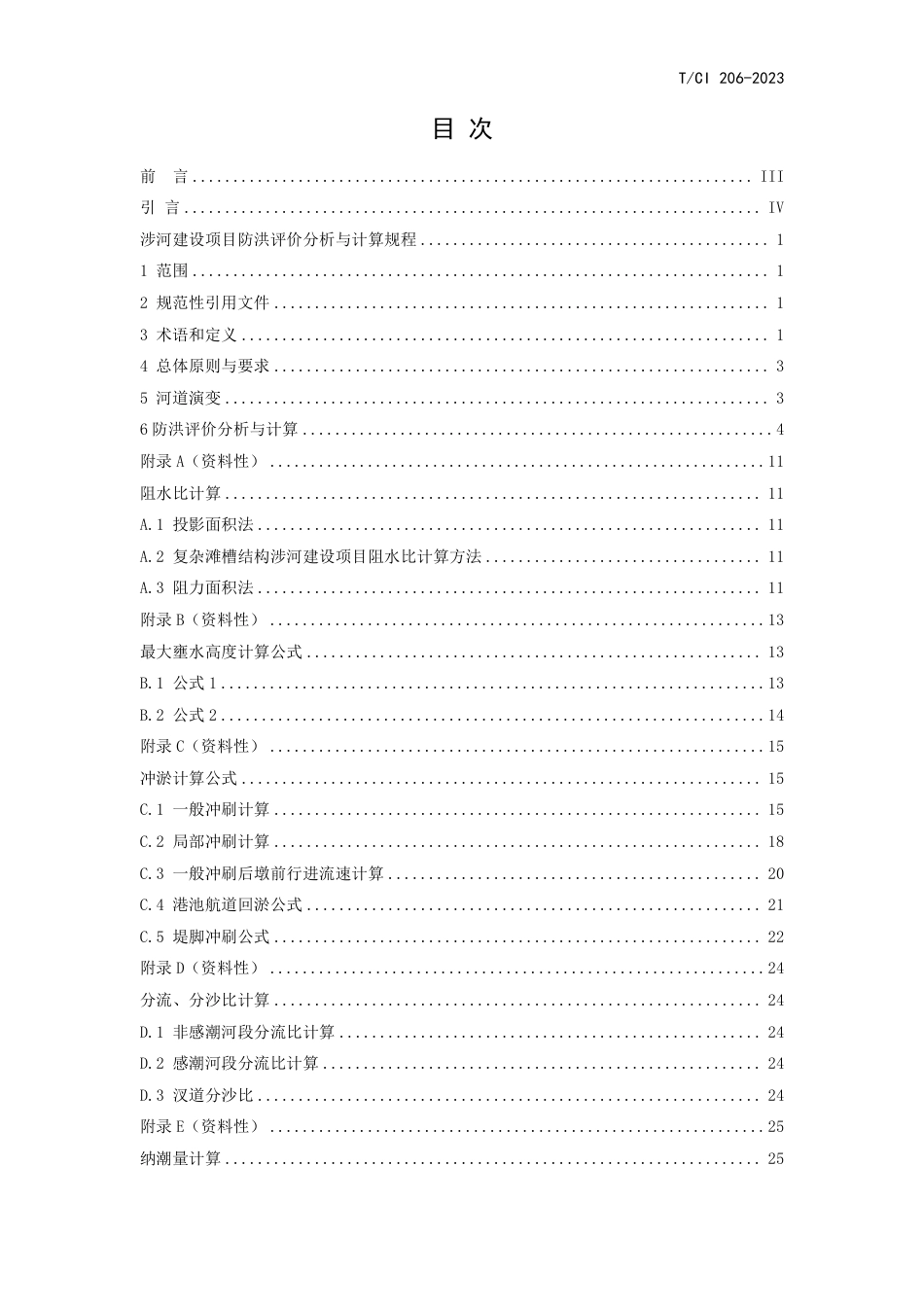 T∕CI 206-2023 涉河建设项目防洪评价分析与计算规程_第2页