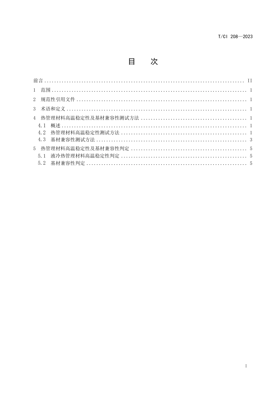 T∕CI 208-2023 液冷热管理材料高温稳定性及基材兼容性测试方法_第2页