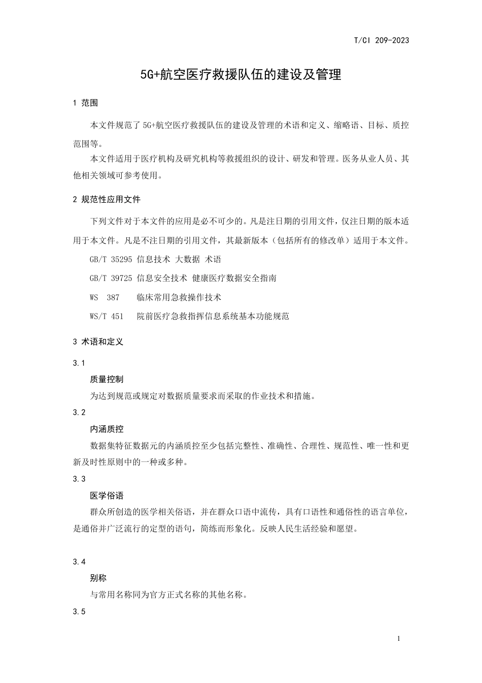 T∕CI 209-2023 5G+航空医疗救援队伍的建设和管理规范_第3页