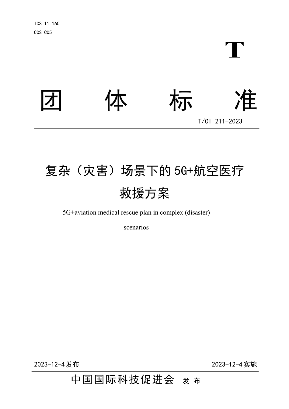 T∕CI 211-2023 复杂（灾害）场景下的5G+航空医疗救援方案_第1页