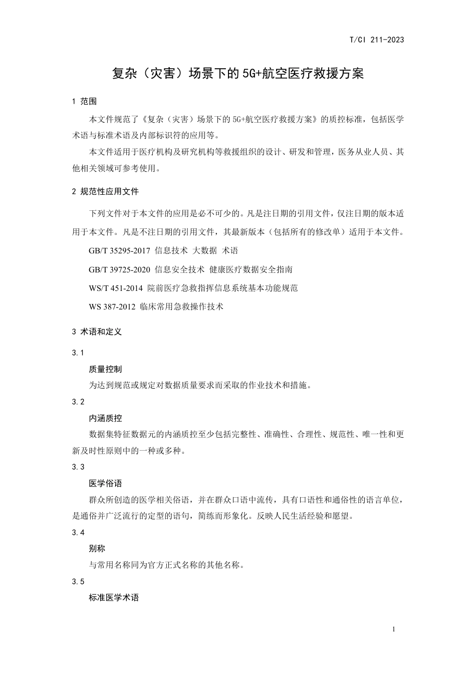 T∕CI 211-2023 复杂（灾害）场景下的5G+航空医疗救援方案_第3页