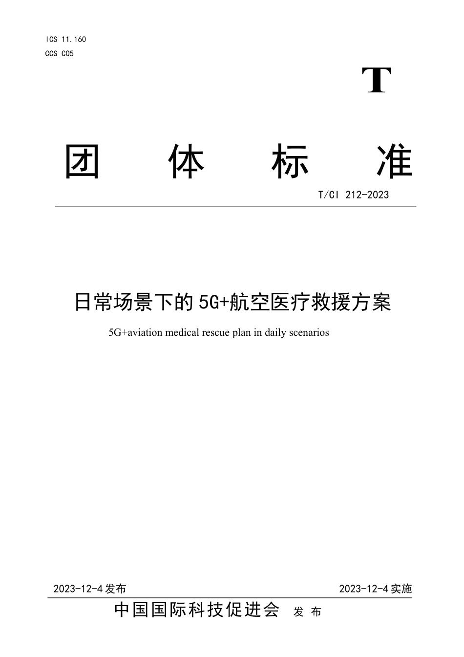 T∕CI 212-2023 日常场景下的5G+航空医疗救援方案_第1页